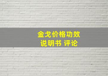 金戈价格功效 说明书 评论